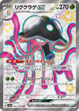 Toedscruel ex Shiny Treasure ex 322/190