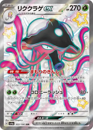 Toedscruel ex 322/190 - Shiny Treasure ex