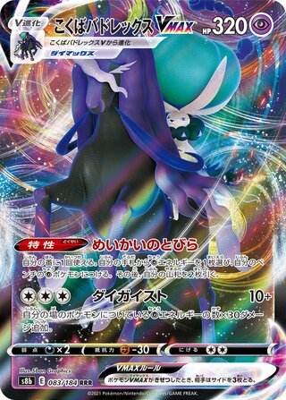 Shadow Rider Calyrex VMAX VMAX Climax 083/184