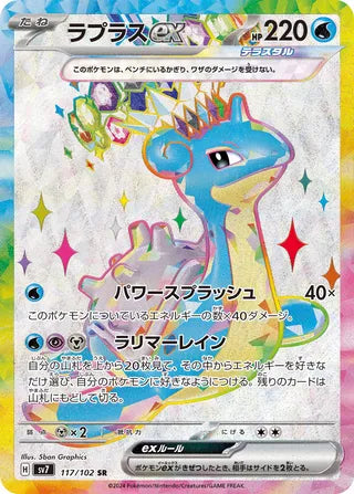 Lapras ex Stellar Miracle 117/102