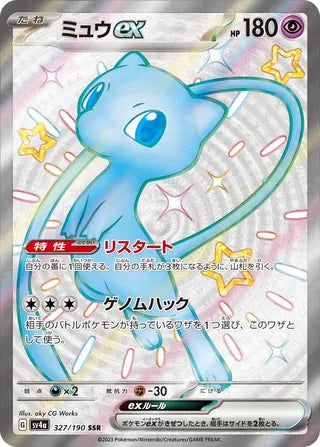 Mew ex Shiny Treasure ex 327/190