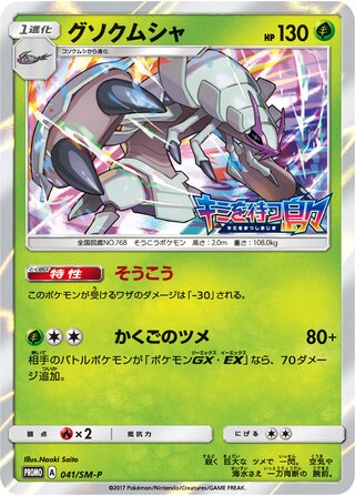 Golisopod Sun And Moon Promos 041 Sm P 041/SM-P