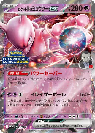 Team Rocket's Mewtwo ex - Mega Evolution Promos