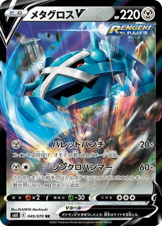 Metagross V 049/070 - Jet-Black Spirit