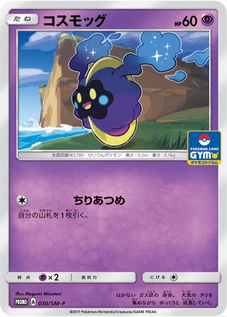 Cosmog - Sun & Moon Promos