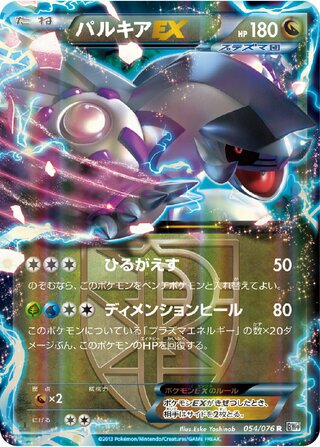 Palkia-EX 054/076 - Megalo Cannon