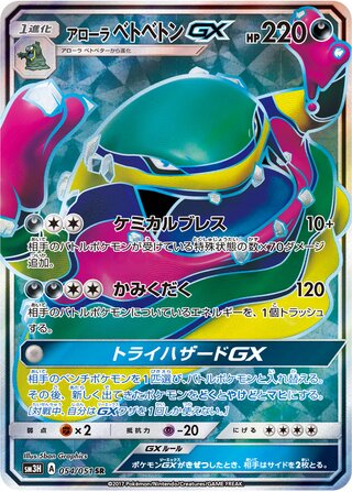 Alolan Muk-GX 054/051 - To Have Seen the Battle Rainbow
