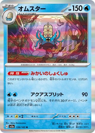 Omastar 139/165 - Pokémon Card 151