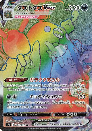 Garbodor VMAX 081/067 - Skyscraping Perfection