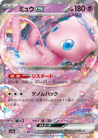 Mew ex Shiny Treasure ex 076/190