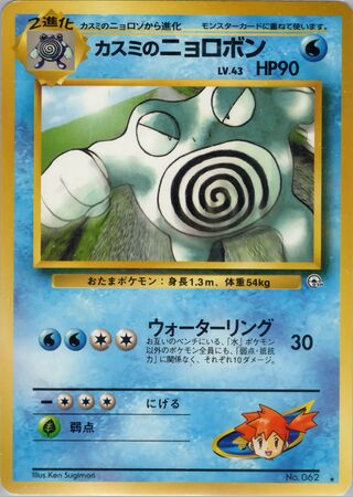 Misty's Poliwrath No. 039 - Challenge from the Darkness