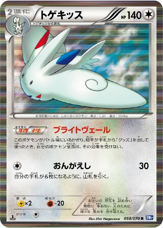 Togekiss 058/070 - Plasma Gale