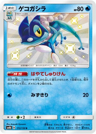 Frogadier gx Ultra Shiny 172/150
