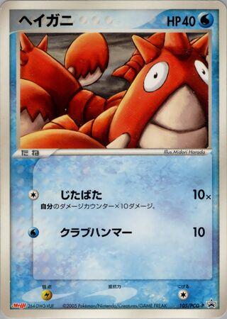 Corphish - PCG Promos