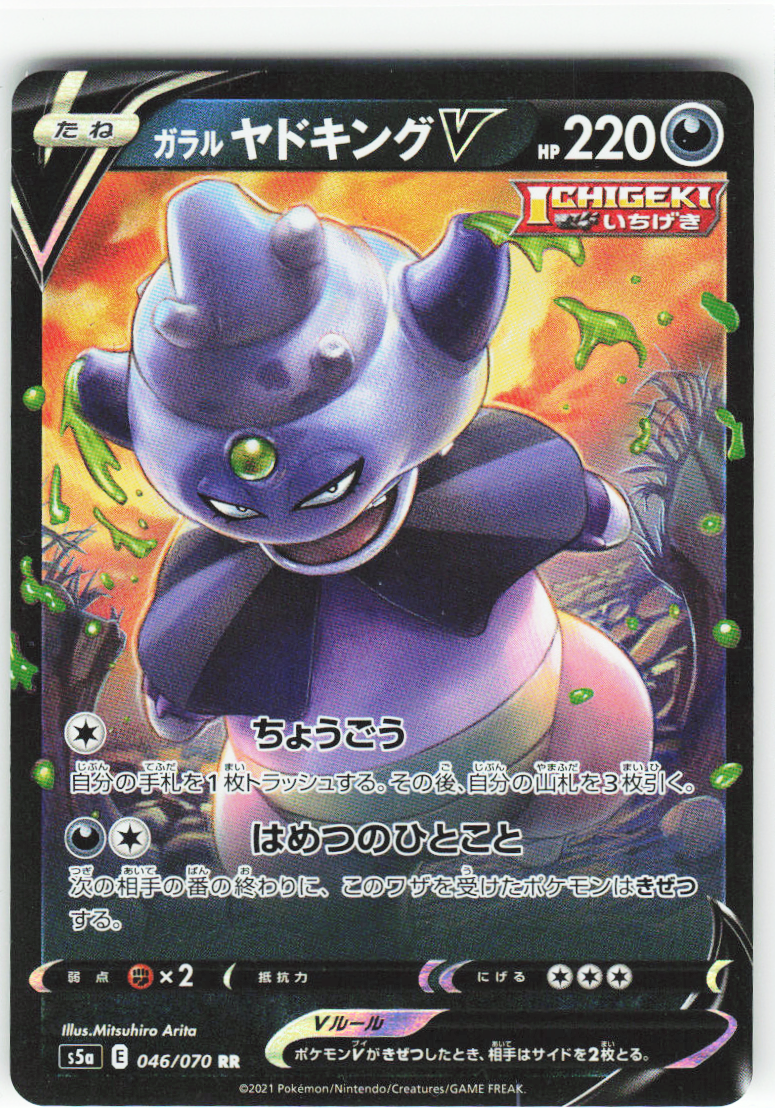 Galarian Slowking V 046/070 - Matchless Fighters