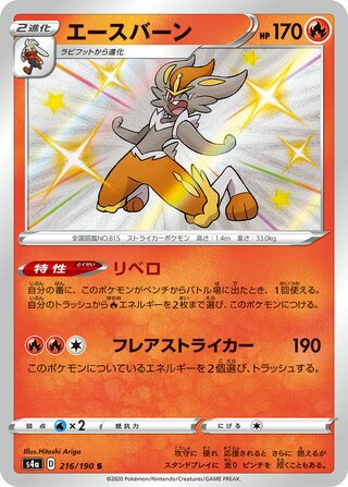 Cinderace 216/190 - Shiny Star V
