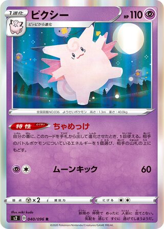Clefable 040/096 - Rebellion Crash