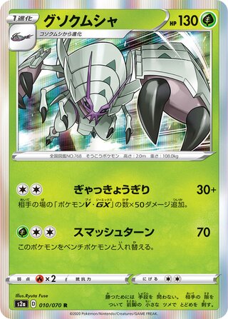 Golisopod 010/070 - Explosive Walker