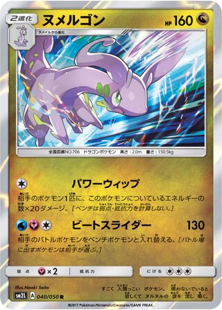Goodra 040/050 - Alolan Moonlight