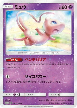 Mew - Sun & Moon Promos