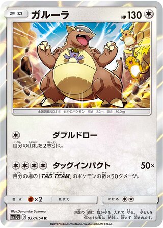 Kangaskhan 037/054 - GG End