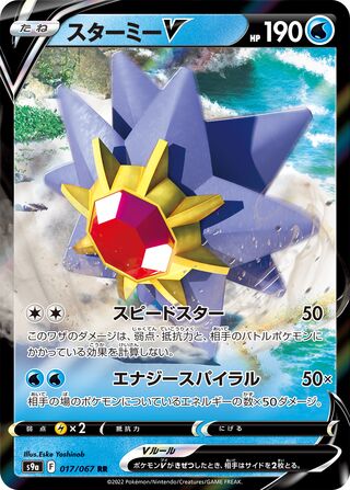 Starmie V Battle Region 017/067