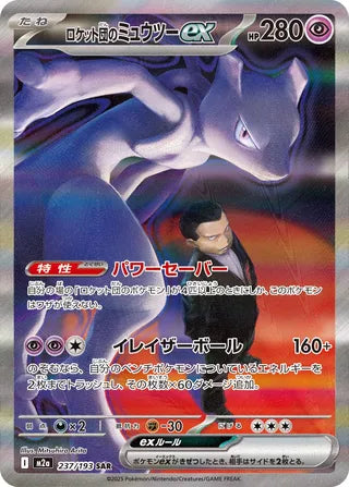 Team Rocket's Mewtwo ex 237/193 - MEGA Dream ex