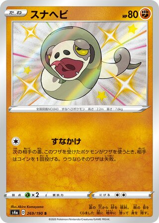 Silicobra 269/190 - Shiny Star V