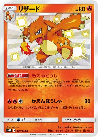 Charmeleon 167/150 - GX Ultra Shiny
