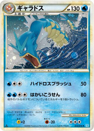 Gyarados 023/070 - SoulSilver Collection