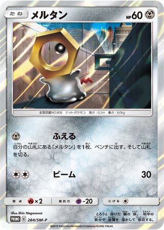 Meltan - Sun & Moon Promos
