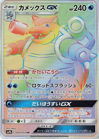 Blastoise-GX 064/054 - Full Metal Wall