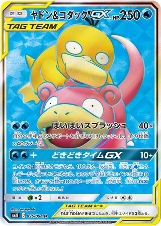 Slowpoke & Psyduck-GX 095/094 - Miracle Twin