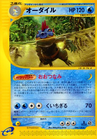 Feraligatr 080/128 - Base Expansion Pack