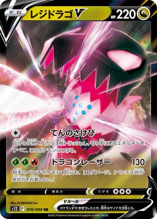 Regidrago V 076/098 - Paradigm Trigger