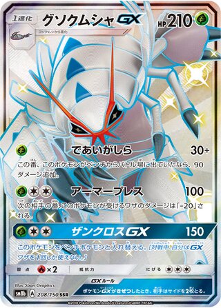 Golisopod gx gx Ultra Shiny 208/150