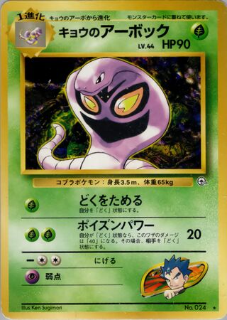 Koga's Arbok No. 019 - Challenge from the Darkness