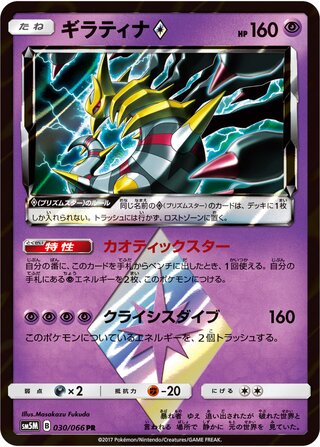 Giratina ◇ 030/066 - Ultra Moon