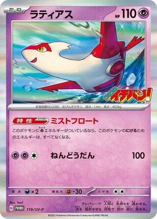 Latias Scarlet And Violet Promos 119 Sv P 119/SV-P