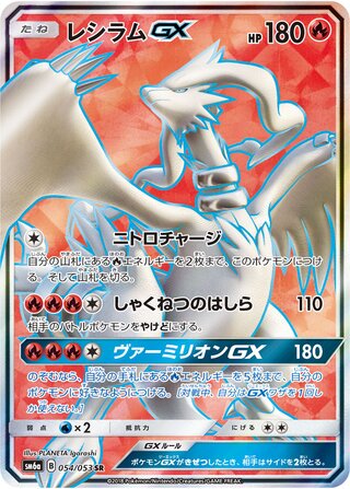 Reshiram gx Dragon Storm 054/053