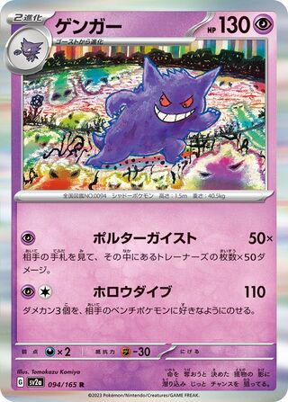 Gengar 094/165 - Pokémon Card 151