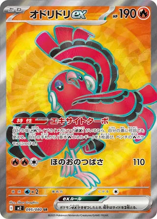 Oricorio ex 095/080 - Inferno X