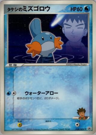 Brock's Mudkip - ADV Promos