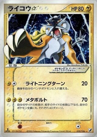 Raikou ☆ 039/106 - Golden Sky, Silvery Ocean