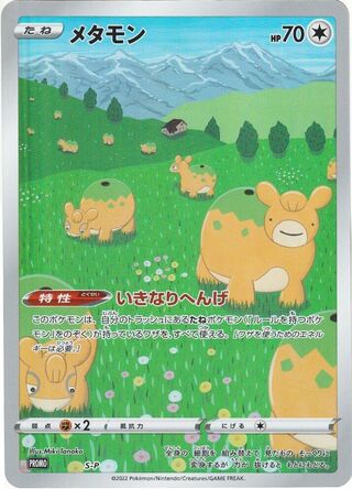 Ditto Sword And Shield Promos No 377 No. 377