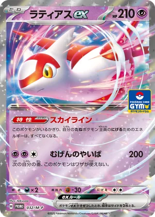 Latias ex - Mega Evolution Promos
