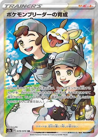 Pokémon Breeder's Nurturing 078/070 - Explosive Walker