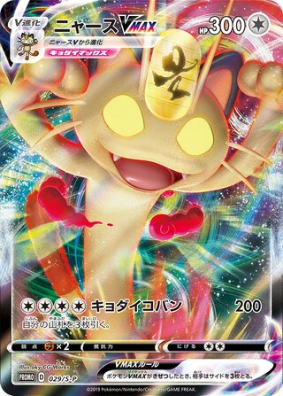 Meowth VMAX - Sword & Shield Promos
