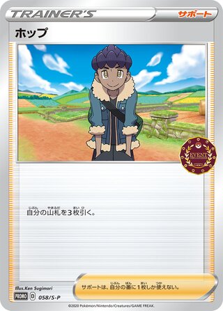 Hop Sword And Shield Promos 058 S P 058/S-P