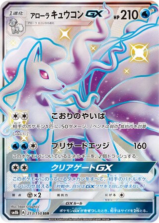 Alolan Ninetales gx gx Ultra Shiny 213/150